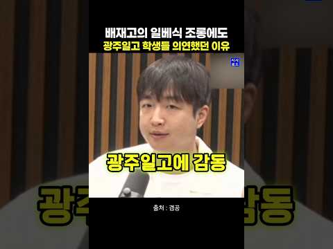 배재고의 <strong>일베식</strong> 조롱에도 광주일고 학생들 의연했던 이유