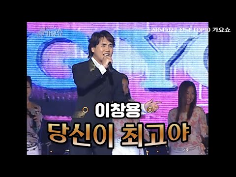 탑텐가요쇼 이창용 당신이 최고야 L 20041022