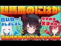 【姫プ】戌亥を甘やかす親馬鹿のにばか【戌亥とこ/さんばか】