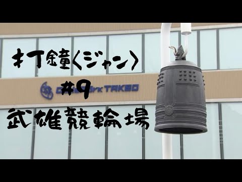 打鐘〈ジャン〉＃９　武雄競輪場