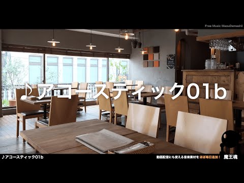 魔王魂公式 フリーbgm素材 ラジオに使えそうなアコースティック01b Youtube
