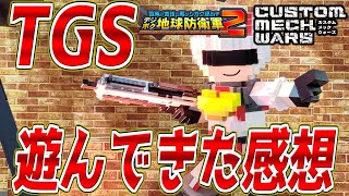 【デジボク＆アーマード･バカ】2023年のTGSで超最新作を先行プレイしてきた感想を忖度ナシでぶっちゃけます【デジボクEDF2/カスタムメックウォーズ/CUSTOM MECH WARS】