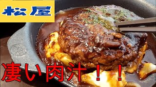 松屋✴2/25新発売超粗挽きビーフ100％ハンバーグ【今日のごはん54話】