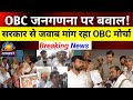 Breaking News: OBC गणना को लेकर सरकार घिरी, ज्ञापन में लगाए गंभीर आरोप DDNRST 