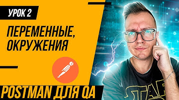 УРОК 2 / Postman для тестировщика / Переменные и окружения в Postman (Variables и Environment)