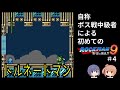 【初プレー】ボス戦を得意とする（？）者によるロックマン９ その４【トルネードマン】