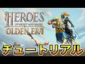 Heroes of Might and Magic: Olden Era チュートリアルから開始します