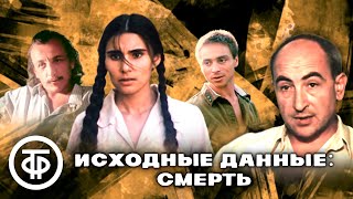 Исходные данные: смерть. Художественный фильм о банде 'Черная кошка' (1990)