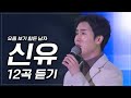 신유 12곡 듣기. #신유 노래모음 시계바늘 반 꽃물 나쁜남자