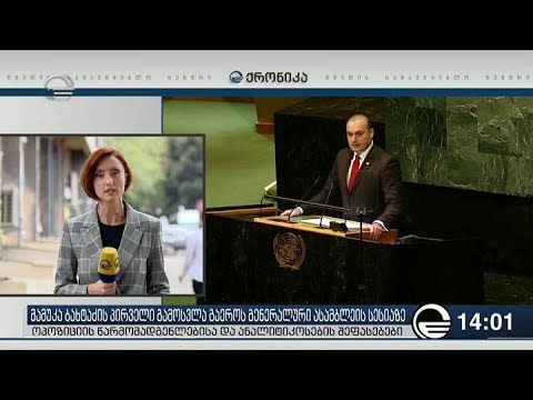 ქრონიკა 14:00 საათზე - 28 სექტემბერი, 2018 წელი