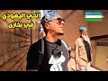 دخلت الحي الذي يسكنه اليهود في مدينة بخارى أوزبكستان دخلت الحي الذي يسكنه اليهود في مدينة بخارى أوزبكستان