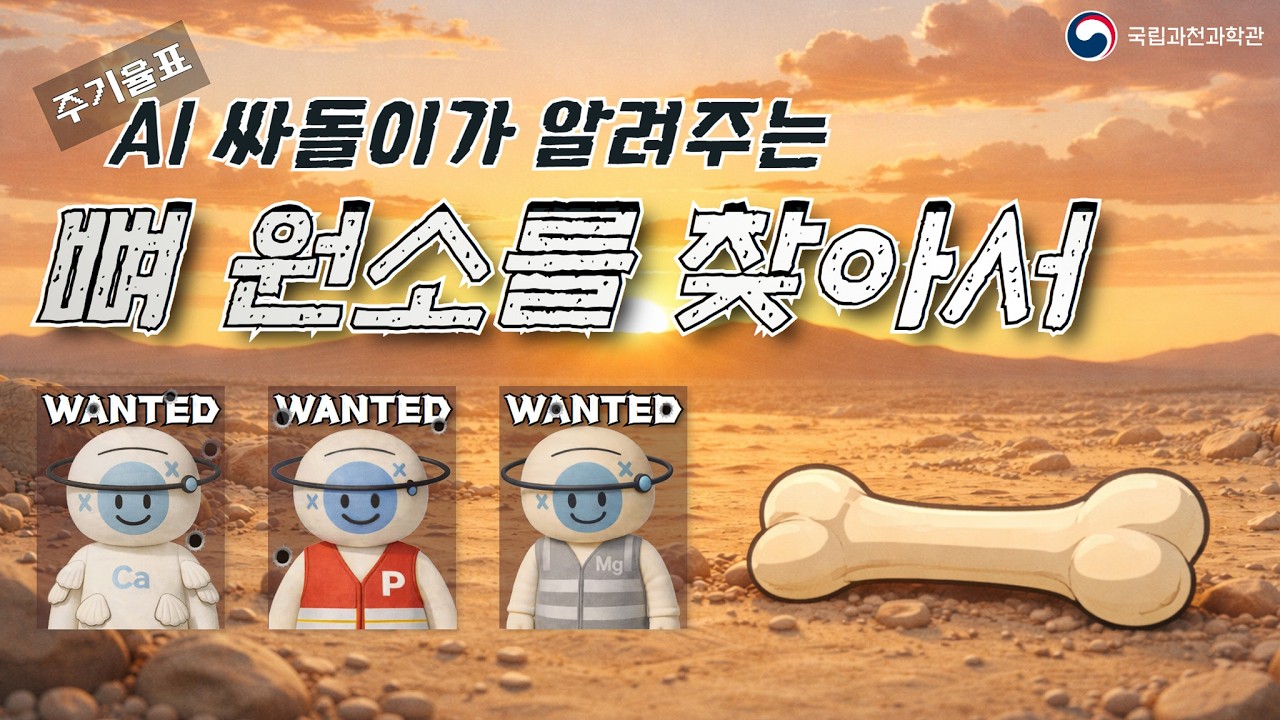 뼈를 구성하는 원소 삼총사🦴🦴🦴 | AI 싸돌이와 배우는 원소 주기율표 (20, 15, 12)