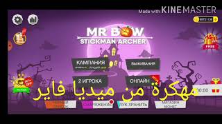 تنزيل لعبة Mr bow مهكرة من ميديا فاير screenshot 4