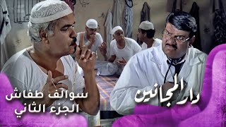 HD - سوالف طفاش - الجزء 2 الحلقة 19 – دار المجانين