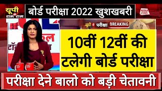 10वीं और 12वीं की  टलेगी बोर्ड परीक्षा/Board Exam 2022 latest News/CBSE latest News