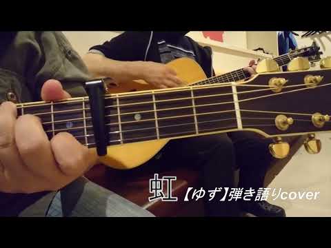 ゆず【虹】デュオcover サビだけ (岩沢part)