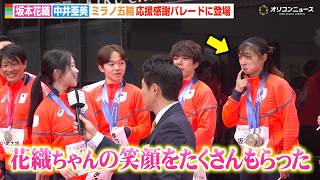坂本花織、後輩・中井亜美から感謝の言葉にお茶目な照れ隠しで仲良し全開！鍵山優真らフィギュア選手集結　『ミラノ・コルティナ2026冬季オリンピック・パラリンピック TEAM JAPAN応援感謝パレード』