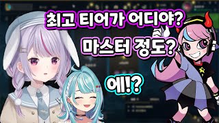 셀리의 롤 티어를 듣고 놀란 일본인들 [토사키 미미 / 시라나미 라무네 / 요루요이치 / 셀리]