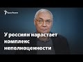 У россиян нарастает комплекс неполноценности – директор «Левада-центра»