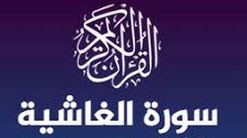 سورة الغاشية HD كأن لم تسمعها من قبل