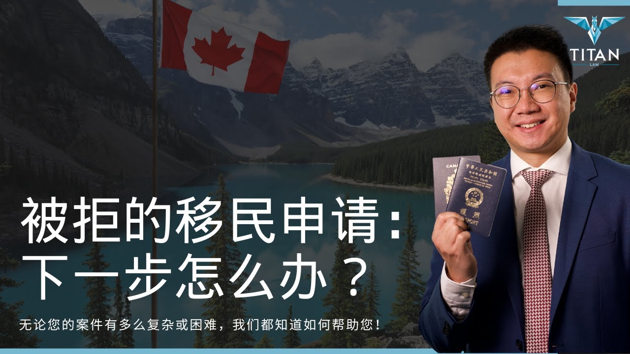 Canada Immigration Appeals & Judicial Review Explained | 加拿大移民上诉与司法复核详解｜免费资格评估咨询