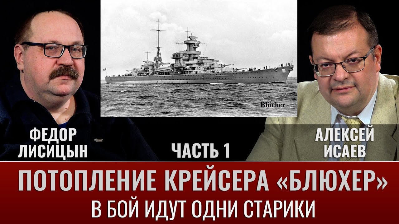 Fyodor Lisitsin. Alexey Isaev. The Sinking of the Cruiser Blücher. Part 1. "Only Old Men Are Goin...