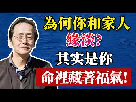 六親緣淺不是命不好！反而是老天在提點你：學會這三件事，人生翻轉、福氣自來！#倪海廈 #中醫養生 #分享 #中國醫 #黃帝內經 #命理 #哲學 #正能量#養生#健康 #易經