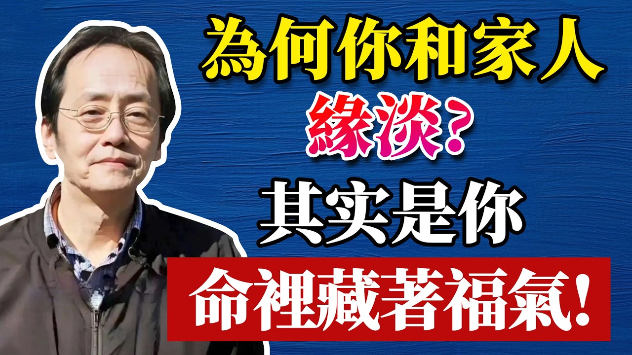 六親緣淺不是命不好！反而是老天在提點你：學會這三件事，人生翻轉、福氣自來！#倪海廈 #中醫養生 #分享 #中國醫 #黃帝內經 #命理 #哲學 #正能量#養生#健康 #易經