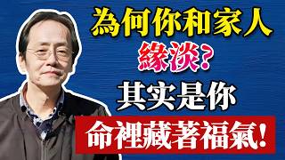 六親緣淺不是命不好！反而是老天在提點你：學會這三件事，人生翻轉、福氣自來！#倪海廈 #中醫養生 #分享 #中國醫 #黃帝內經 #命理 #哲學 #正能量#養生#健康 #易經