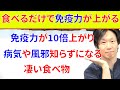 食べるだけで免疫力をグンと上げて風邪や病気を遠ざける凄い食べ物と免疫力を上げるトレーニング!