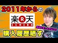 2011年からの楽天の購入履歴を晒していく！最初に買ったのはまさかの・・・！