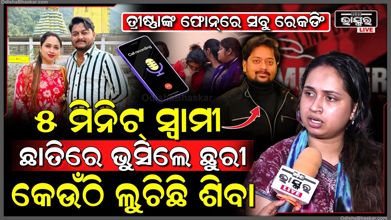 ରାହୁଲଙ୍କ ସ୍ତ୍ରୀ ତ୍ରୀଷ୍ଣାଙ୍କ ଫୋନ୍‌ରେ ରହିଛି ସବୁ ରେକର୍ଡି... ହତ୍ୟା ପରେ ସେଇଠି ବସି ମଦ ପିଇ ଥିଲେ ହତ୍ୟାକାରୀ..