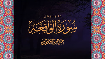 القارئ | عبدالله الموسى ما تيسر من سورة الواقعة Ayaat From Surat al Waqiah - Abdullah Al moosa