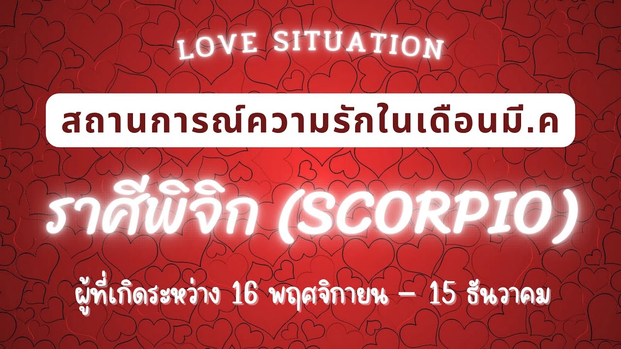 อัพเดทสถานการณ์ความรักของคุณ 💗 ในเดือน มี.ค | ลัคนาราศี พิจิก