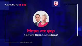 Μιλένα Αποστολάκη στην εκπομπή «Μπρα ντε φερ» / PARAPOLITIKA 90.1 FM / 24.02.2025