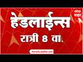 ABP Majha Headlines Today 08 PM 28 May 2026: एबीपी माझा हेडलाईन्स : Marathi News Live Maharashtra
