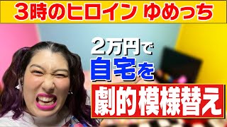 【自宅大公開！】３時のヒロインゆめっち　自宅を劇的模様替え〈女性芸能人模様替え選手権〉