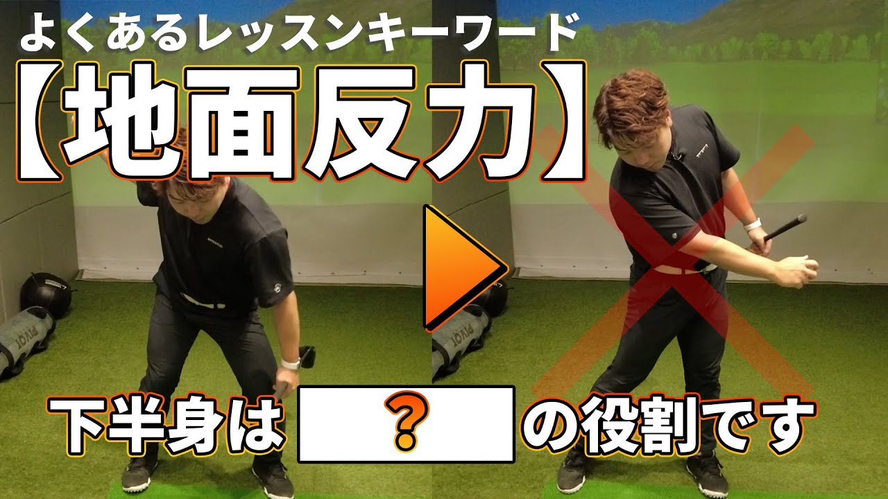 【よくあるキーワード】地面反力で多くの人が誤解している下半身の使い方とは！？