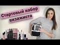 Стартовый набор визажиста - кейс начинающего мастера