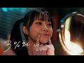 りりあ。(리리아) - 3%と私。 (3%와 나) | [한글자막/한국어 번역/발음]