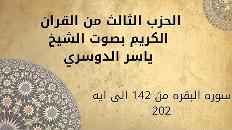 الحزب الثالث من القرآن الكريم | تلاوة خاشعة بصوت الشيخ ياسر الدوسري