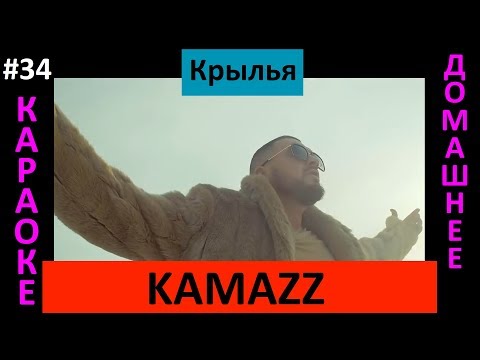 Kamazz  - Крылья (Клип, караоке, слова)