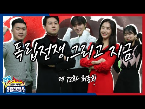 [으랏차차 한국독립전쟁사] 12회 자주독립을 향한 승리의 역사, 한국독립전쟁사