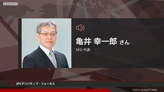 JPXデリバティブ・フォーカス 11月16日 ＭＳＩ 亀井 幸一郎さん