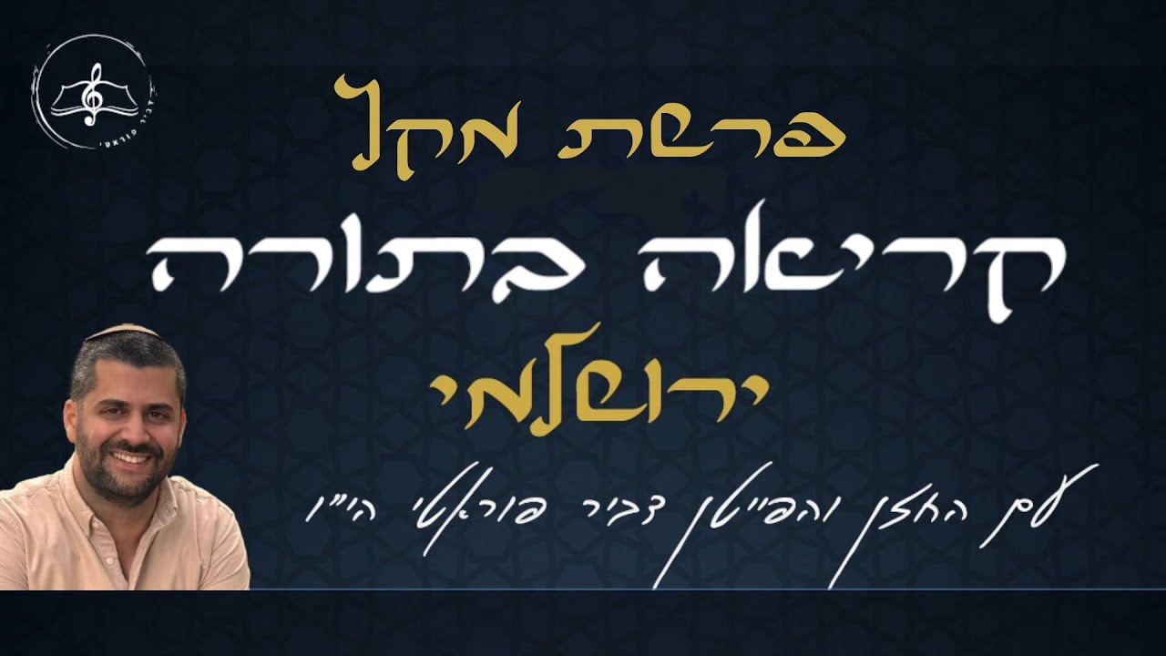 קריאה בתורה - פרשת מקץ - נוסח ירושלמי - עם החזן והפייטן דביר פוראטי