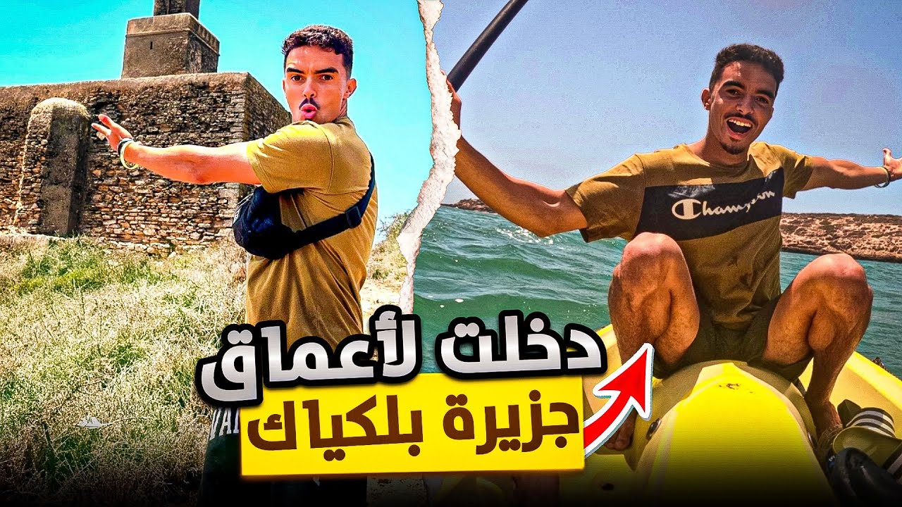 دخلنا 2 كلمتر في البحر🤯 باش نوصلوا للجزيرة الكبيرة  في مدينة الصويرة🤩 لقينا سجن وجامع😨 