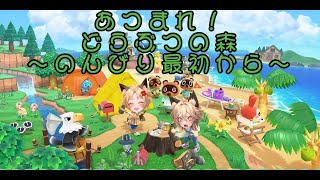 【生放送】あつまれ！どうぶつのもり（ぱーと２！）