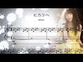 「ヒカリヘ」miwa ピアノ楽譜