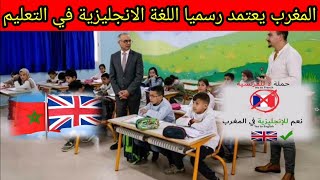 المغرب يعتمد رسميا اللغة الانجليزية في التعليم الإبتدائي والإعدادي