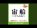 宙船 そらふね カラオケ 原曲歌手 TOKIO